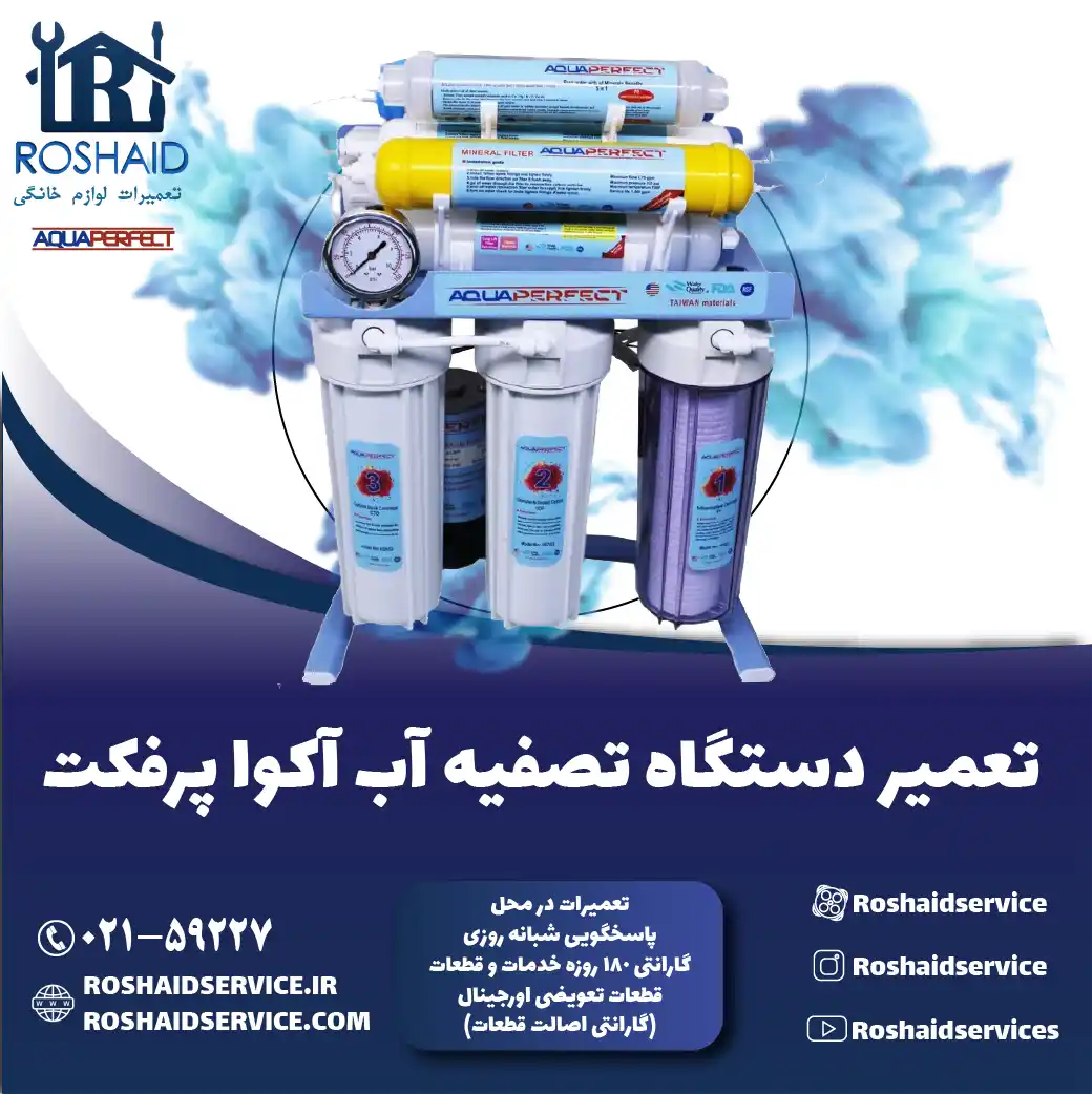 تعمیر دستگاه تصفیه آب آکواپرفکت روشاید سرویس